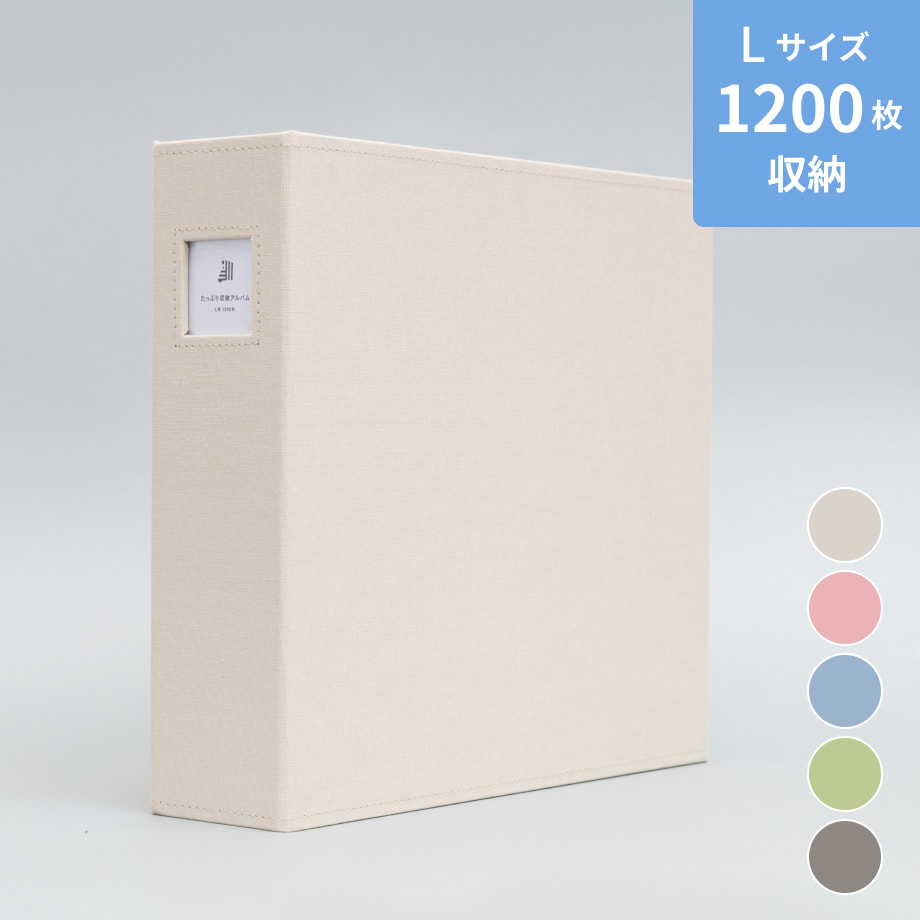 たっぷり収納アルバム(1,200枚収納) しまうまプリント たっぷり収納アルバム(1,200枚収納)｜写真の整理・収納はしまうま
