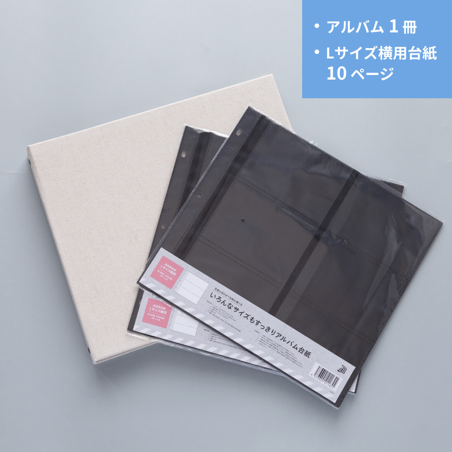 いろんなサイズもすっきりアルバム Lサイズ横用台紙セット(120枚収納