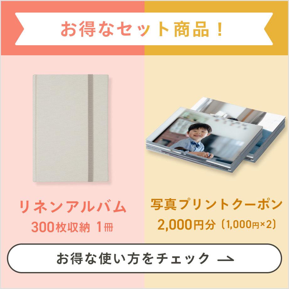 Newカラー】リネンアルバム＆写真プリント2,000円分OFFクーポンセット