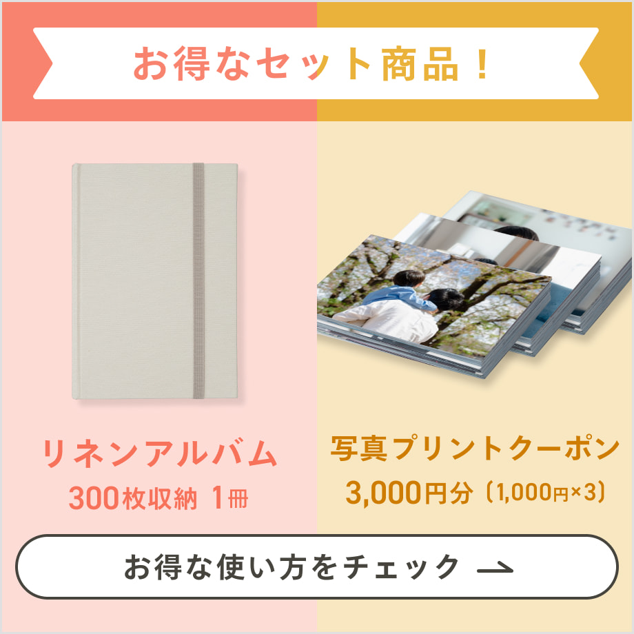 Newカラー】リネンアルバム＆写真プリント3,000円分OFFクーポンセット